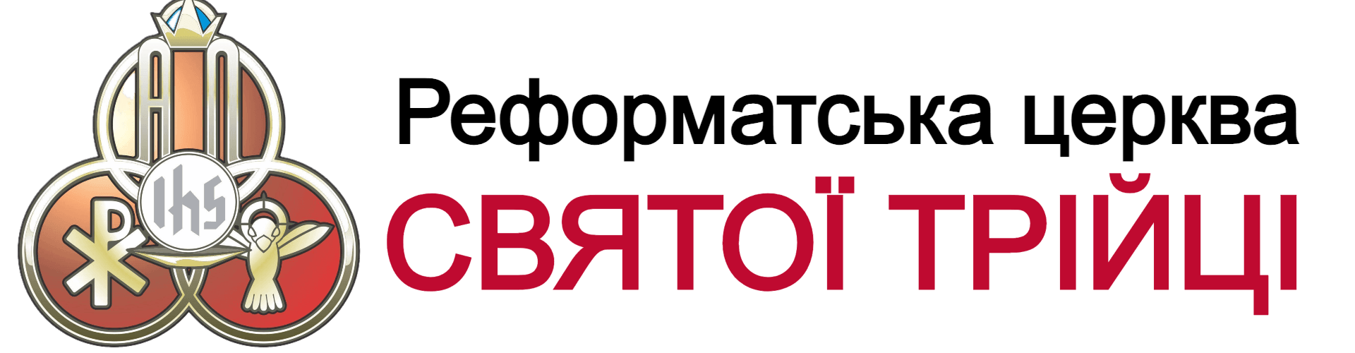 Реформатська церква Святої Трійці