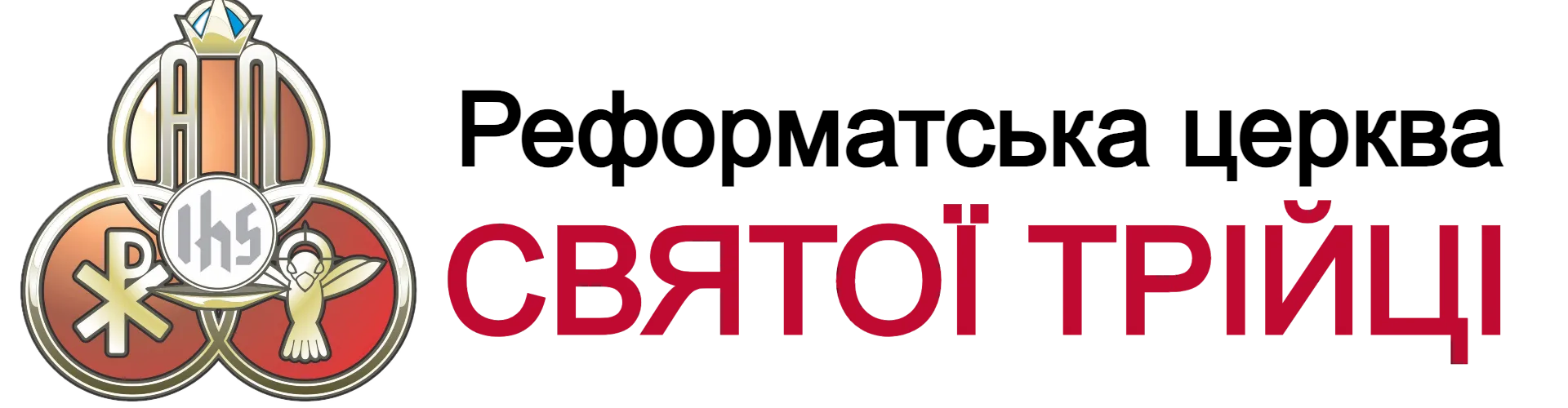 Реформатська церква Святої Трійці